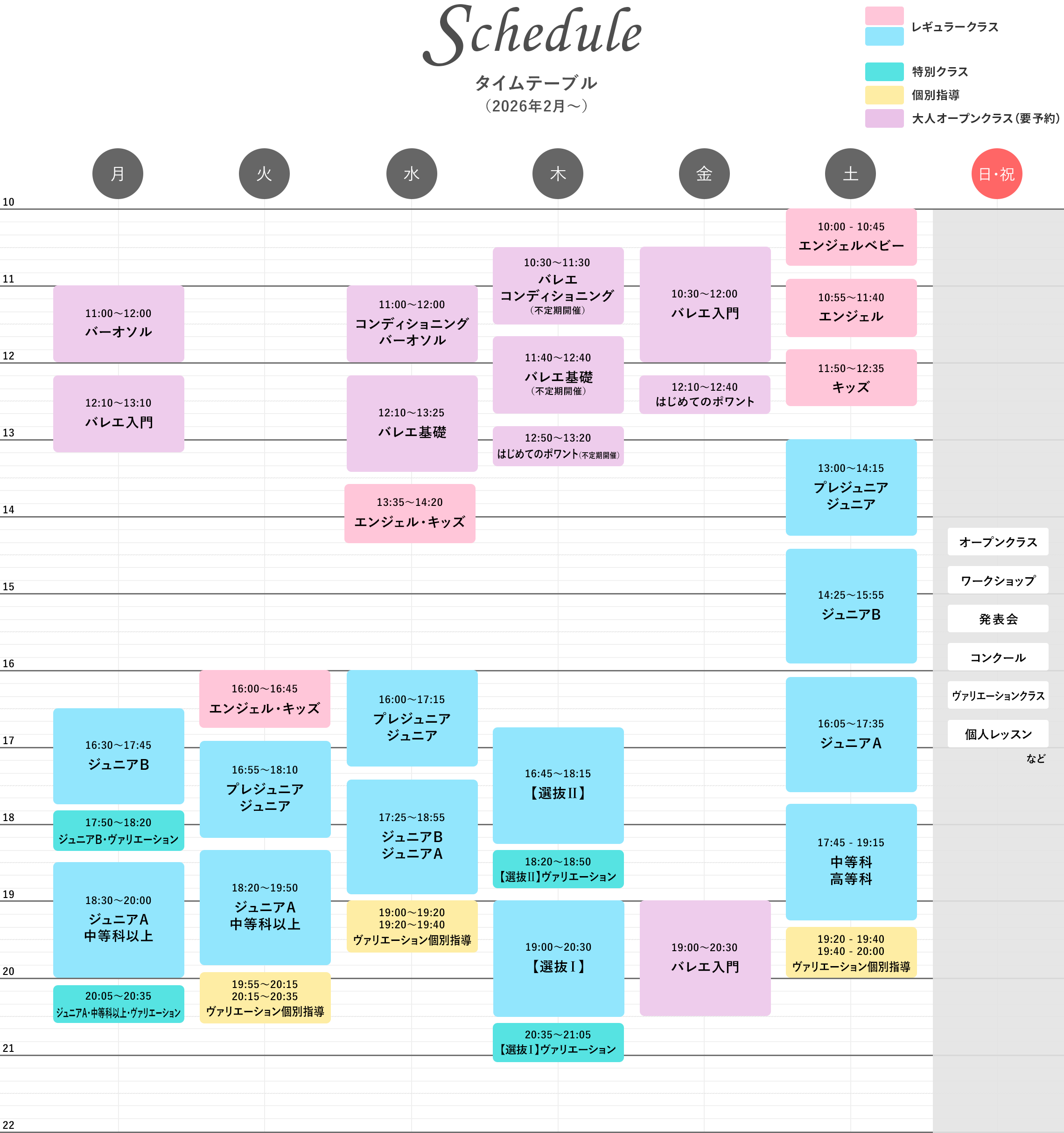 2026年2月からのスケジュール